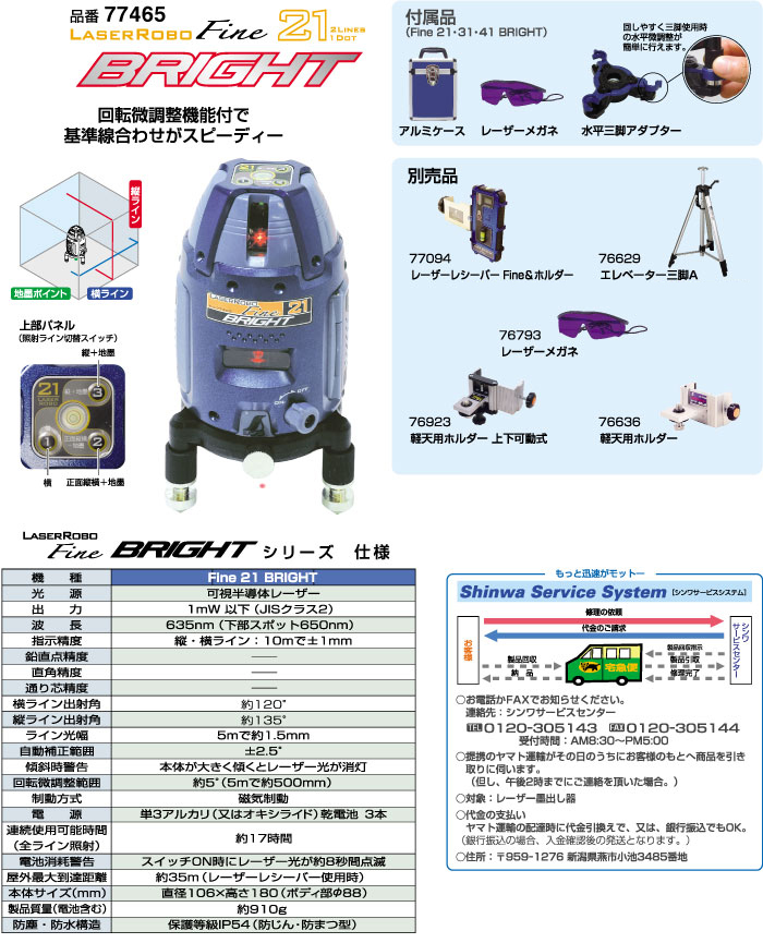 レーザーロボ「Fine」21 BRIGHT