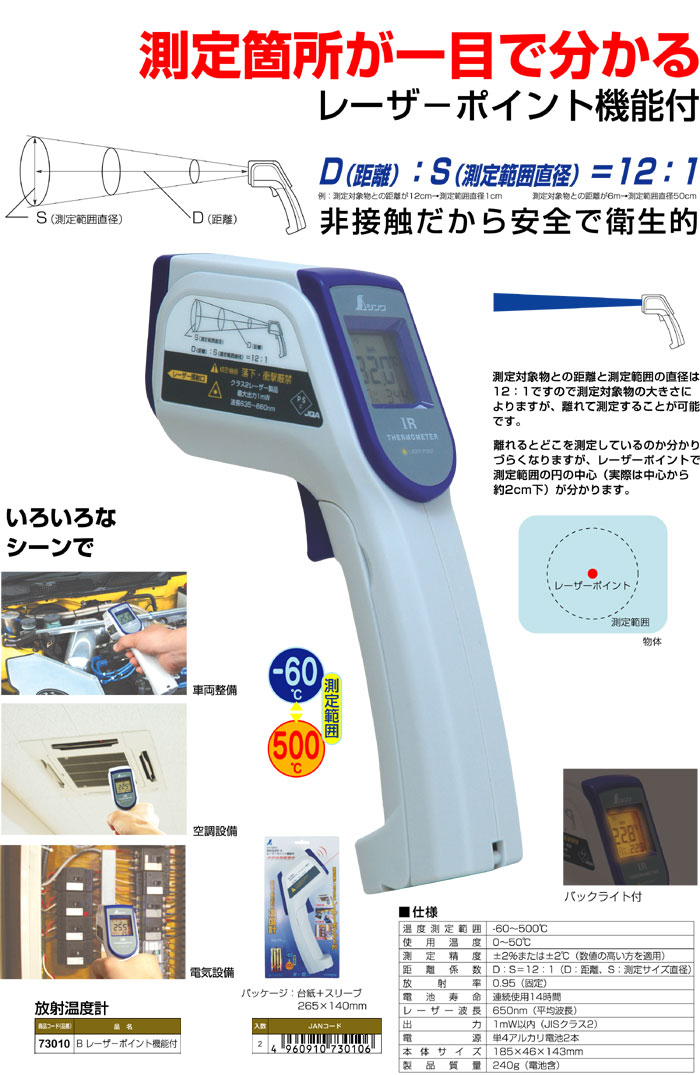 最適な価格 シンワ測定 放射温度計B 73010 測定範囲:-60〜500℃ シンワ 温度計 mc-taichi.com