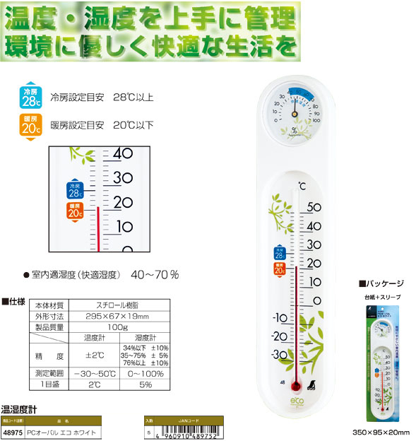 温湿度計PCオーバルエコホワイト