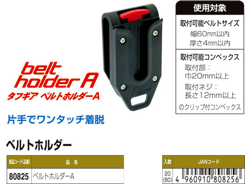 ベルトホルダーA