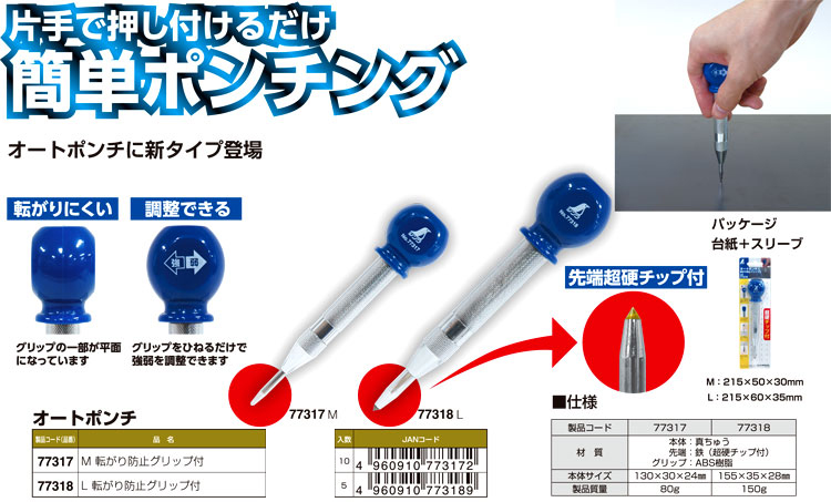 オートポンチ転がり防止グリップ付