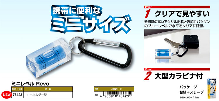 ミニレベルRevoキーホルダー型