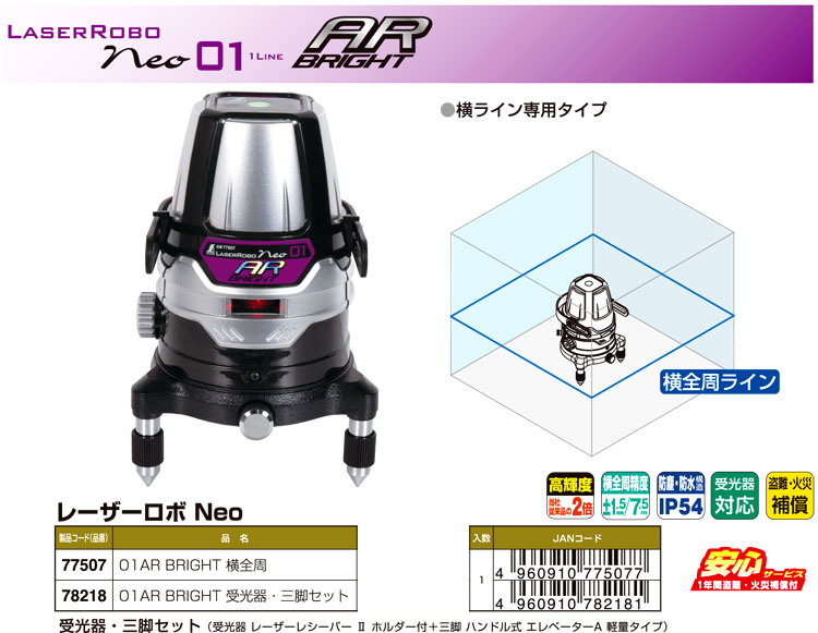 シンワ測定 レーザーロボ Ｎｅｏ０１ ＢＲＩＧＨＴ コード77388 - 計測