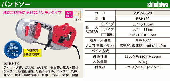 新ダイワ バンドソー(ハンディタイプ) RBH120 / ロータリーバンドソー