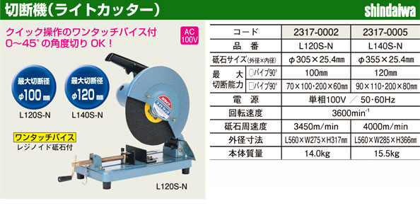 新ダイワ 切断機(ライトカッター) L140S-N / 切断機(砥石) / 電動 工具