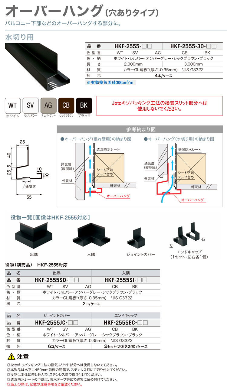 半額 JOTO WM垂れ壁用スリムオーバーハング 出隅 HF-ST27SD-BK 2個