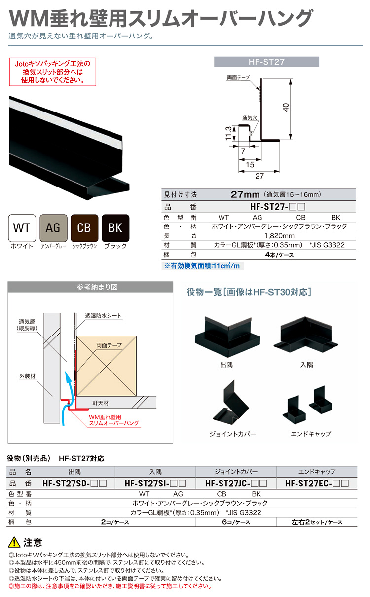 超特価SALE開催 JOTO WM垂れ壁用スリムオーバーハング 入隅 HF-ST27SI-AG 2個