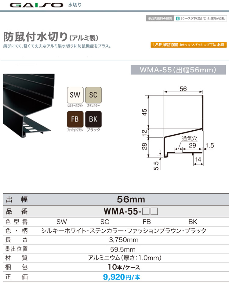 ◆アルミ製防鼠付水切り(出幅56mm)