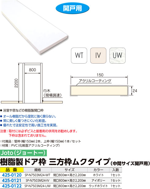 激安アウトレット!】 JOTO 三方枠ムクタイプ SP-N7504M24-UW 1個