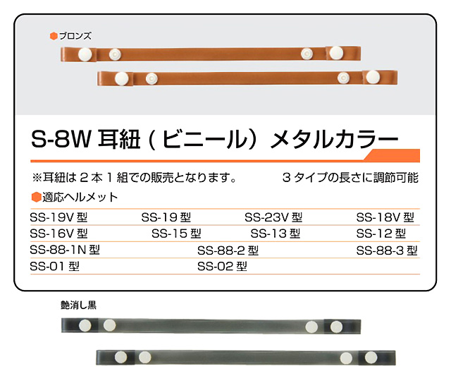 S-8Wビニール耳紐