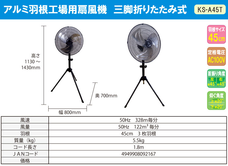 〔羽根径45cm〕アルミ羽根工場用扇風機【三脚折りたたみ式】