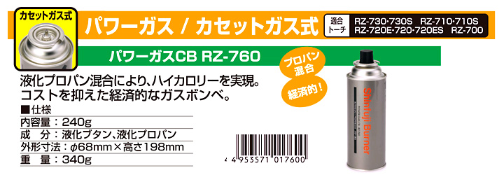 2022新発 新富士バーナー パワーガスCB RZ-760