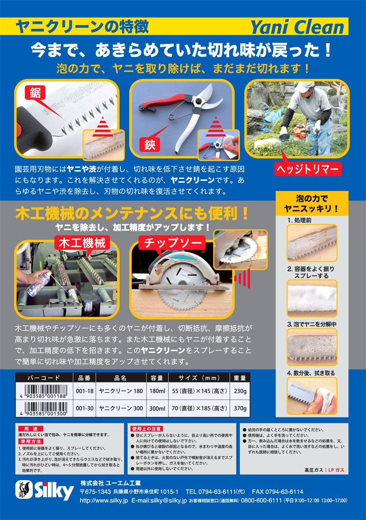 シルキー シルキーヤニクリーン 001-18 / 刃物用潤滑油・ヤニトリ / 電動工具用 刃物 | 電動工具の道具道楽