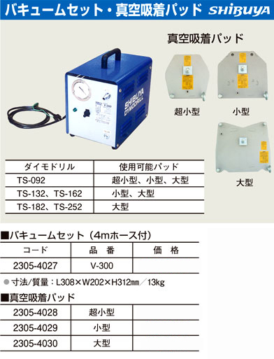 シブヤ ダイモドリル用バキュームセット V-300 / ダイヤコアドリル