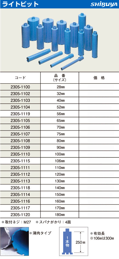 シブヤ ライトビット(M27) 2305-1100 / ダイヤモンドコアドリル / 電動