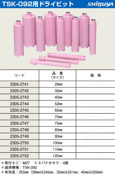 シブヤ TSK-092用ドライビット 2305-2750 / ダイヤモンドコアドリル / 電動工具用 刃物 | 電動工具の道具道楽