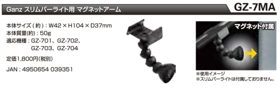 ジェントスＧＺマグネットアーム