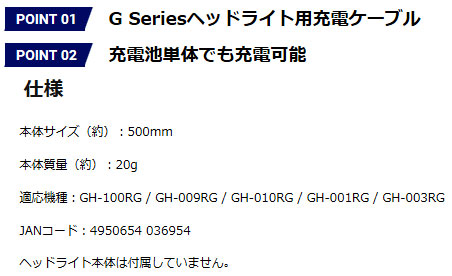 ジェントスGシリーズヘッドライト用充電ケーブル