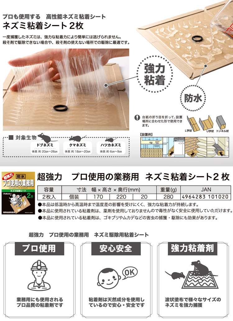 超強力プロ使用高性能ネズミ粘着シート（2枚入り）