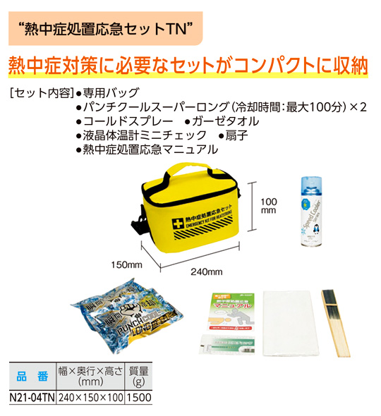 熱中症処置応急セットTN