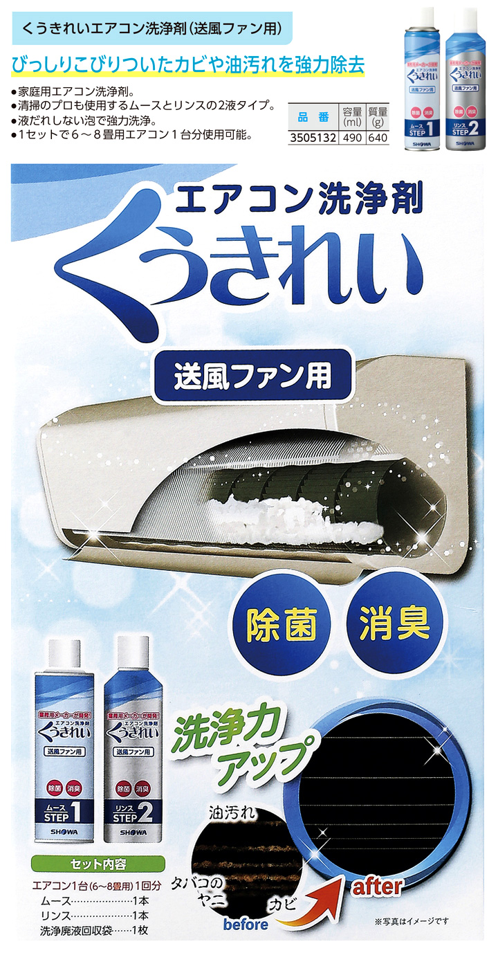 エアコン洗浄剤「くうきれい」送風ファン用