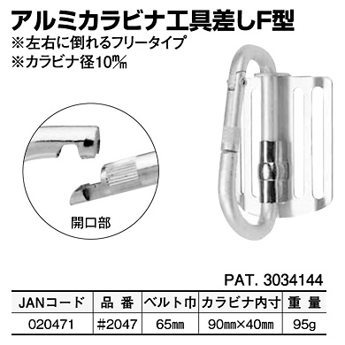 アルミカラビナ工具差F型