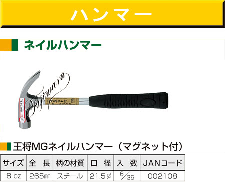 〔王将〕ＭＧネイルハンマー(マグネット付)