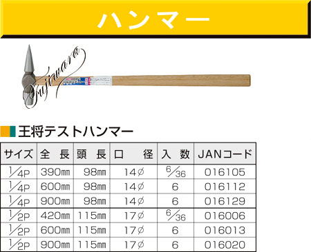 〔王将〕テストハンマー