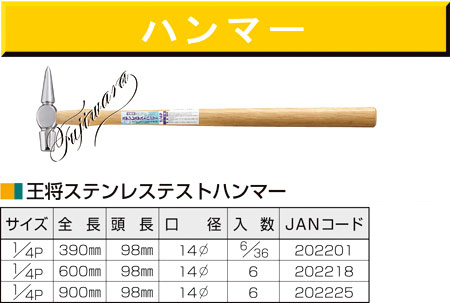 〔王将〕ステンレステストハンマー