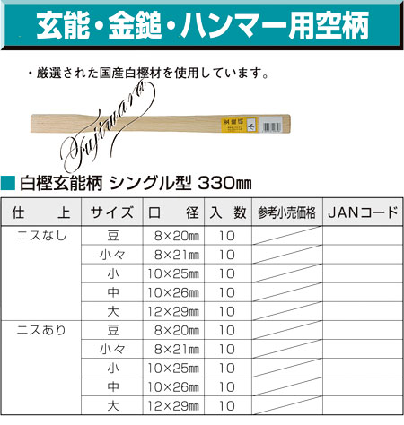 白樫玄能柄 シングル型 330mm　ニスなし