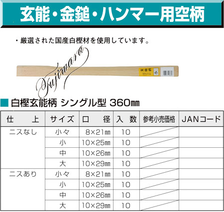 白樫玄能柄 シングル型 360mm　ニスなし