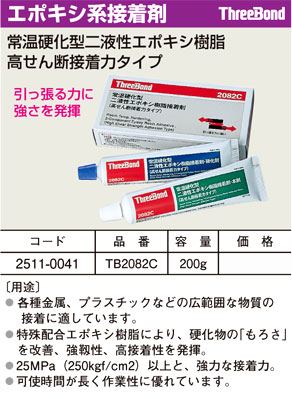 常温硬化型二液性エポキシ樹脂接着剤