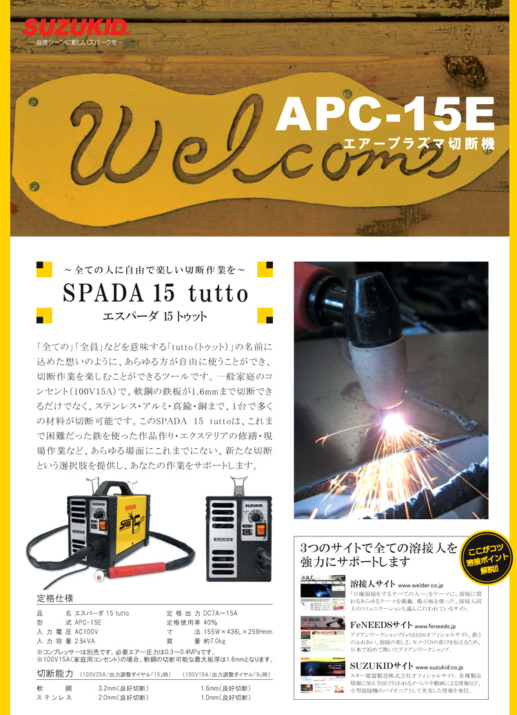 スター電器製造(SUZUKID) エアープラズマ切断機 エスパーダ15トゥット APC-15E 通販