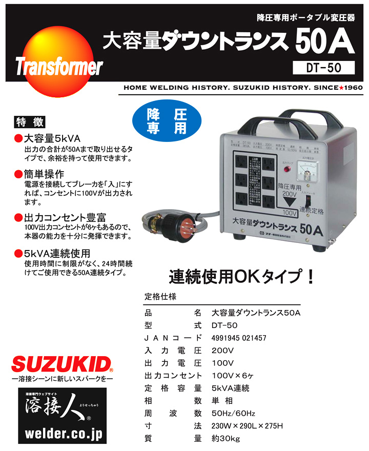 スター電器 200V降圧専用大容量ダウントランス50A DT-50 / 変圧器