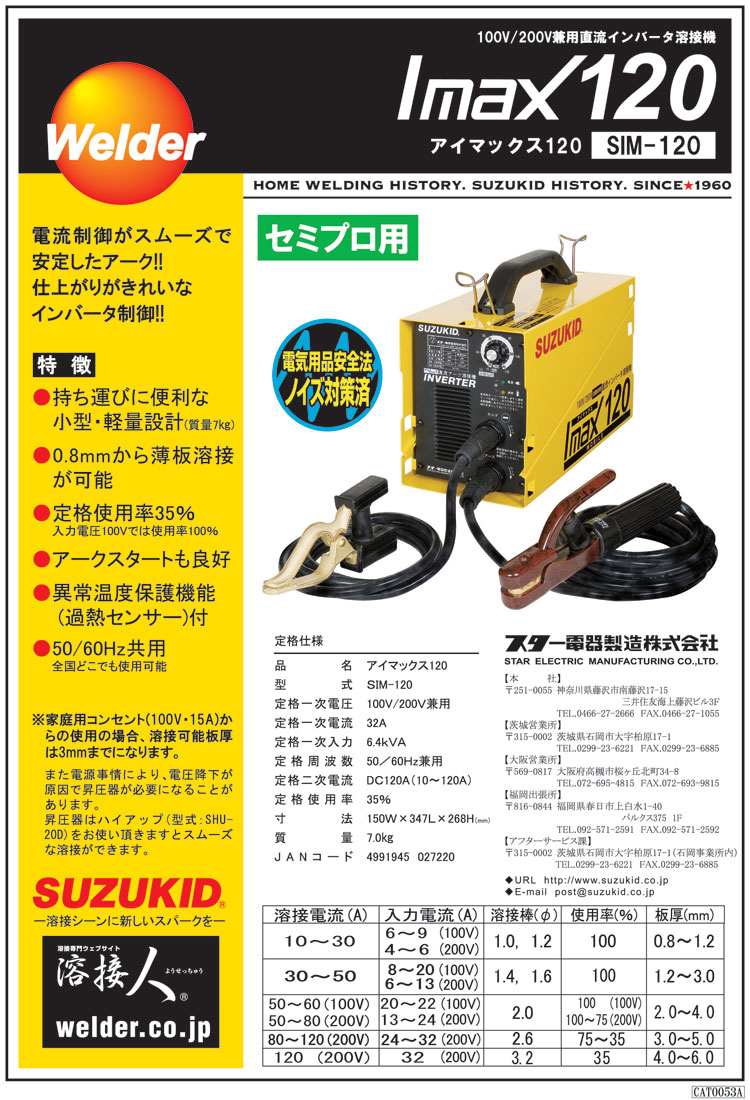 スター電器製造(SUZUKID)100V 200V兼用 直流インバータ溶接機 アイマックス120 SIM-120 - 3