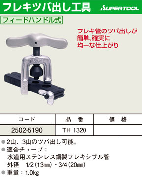 スーパーツール フレキツバ出し工具 TH1320 / リーマー・つば出し