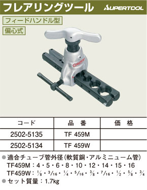 スーパーツール フィードハンドル型フレアリングツールセット TF459M