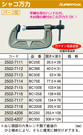 スーパーツール シャコ万力 BC250 / クランプ シャコマン / 作業工具 