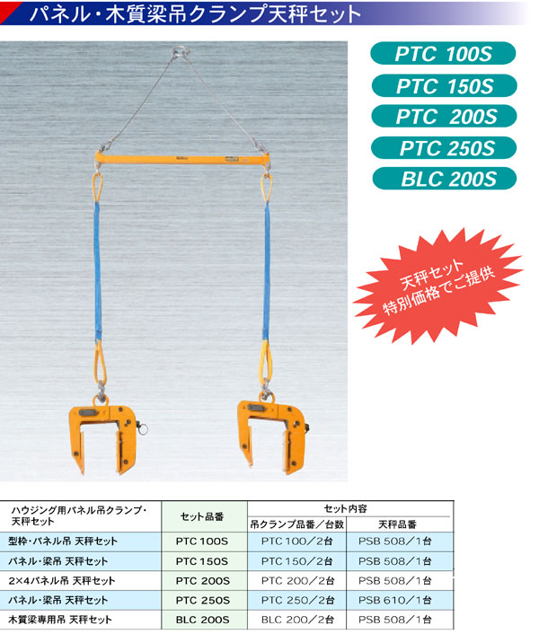 スーパーツール クランプ天秤セット PTC100S / 吊クランプ / 現場機材 