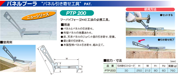 公式ショップ スーパーツール パネルプーラ パネル引き寄せ工具 PTP200