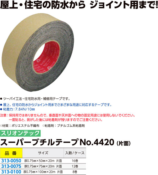 スリオンテック スーパーブチルテープ(片面) No.4420 / 防水テープ