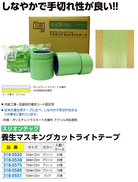 養生マスキングカットライトテープ