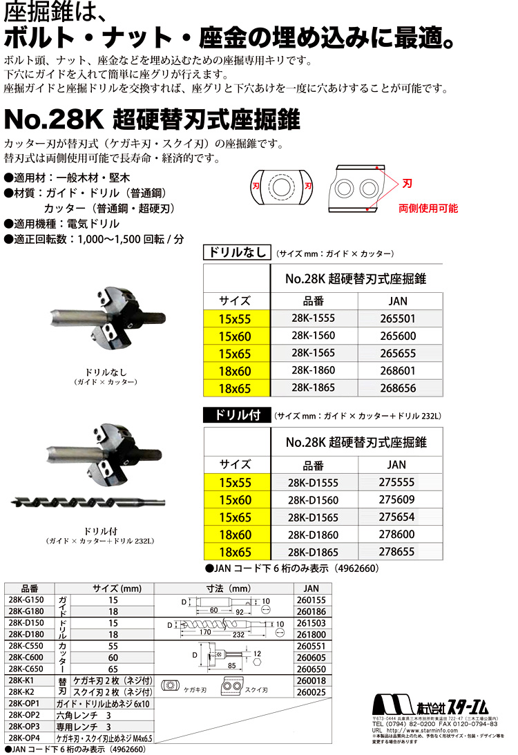 スターエム No.28K 超硬替刃式座掘錐 28K-1555 / 二段錐・座掘錐 / 電動工具用 刃物 | 電動工具の道具道楽
