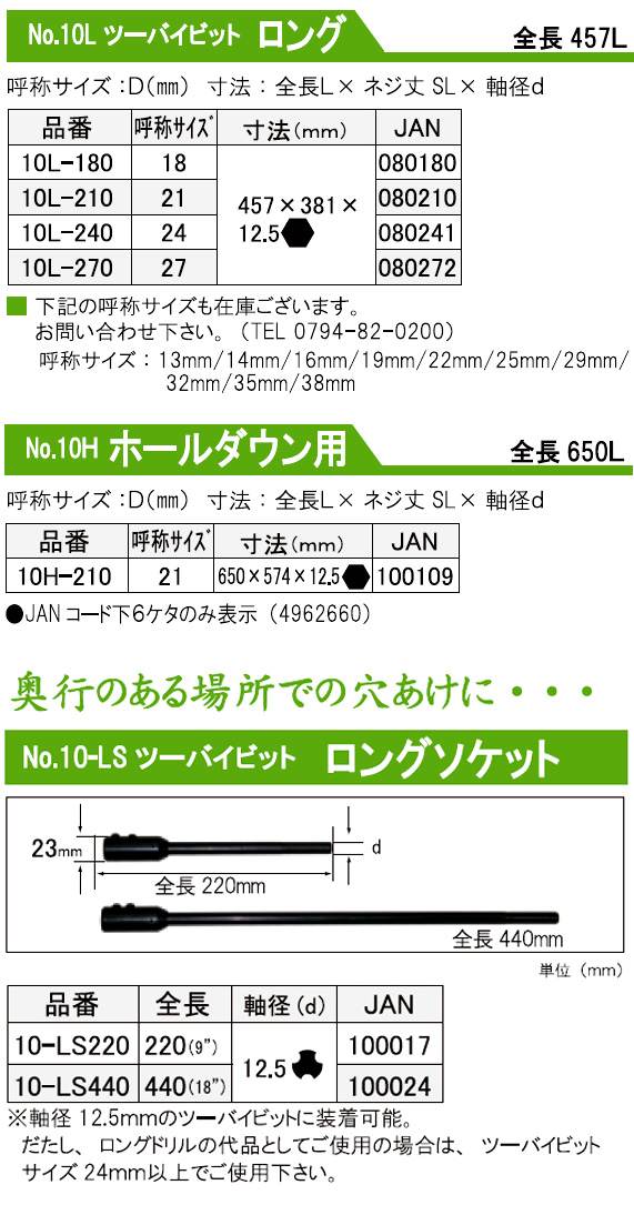 No.10L ツーバイビットロング【全長475mm】