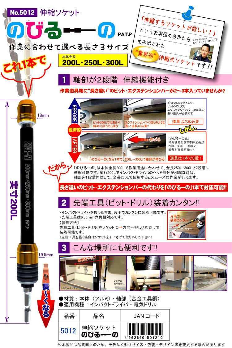 No.5012 伸縮ソケット六角6.35×6.35「のびるーの」