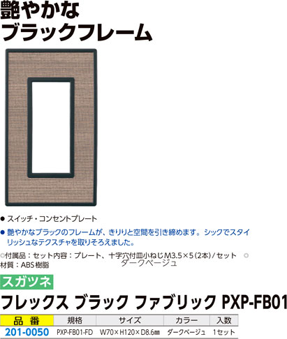 フレックスブラックファブリックスイッチ・コンセントプレート