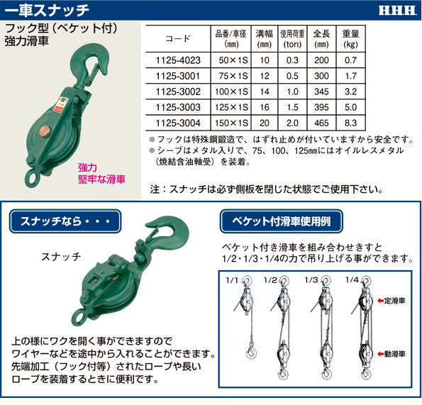 一車スナッチフック型(ベケット付)