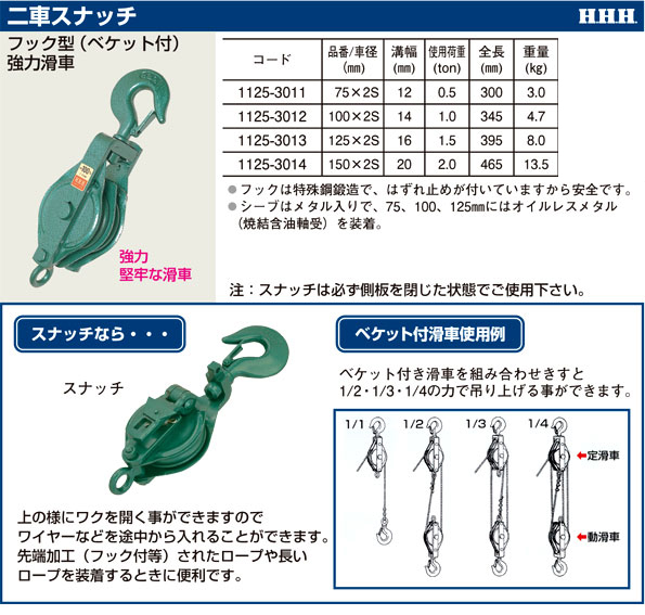 二車スナッチフック型(ベケット付)