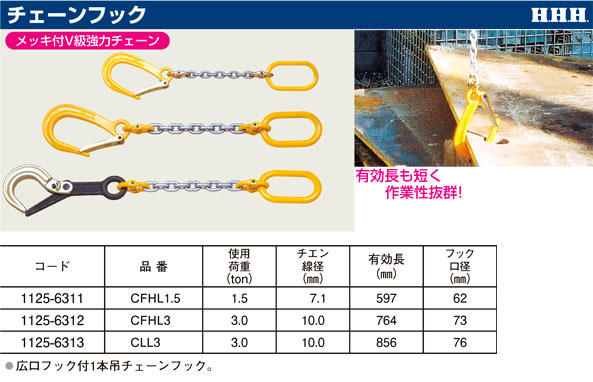 新品 【スリーエッチ】チェーンフック CLL3 [19930]