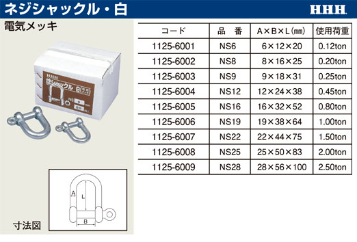 ネジシャックル(白)